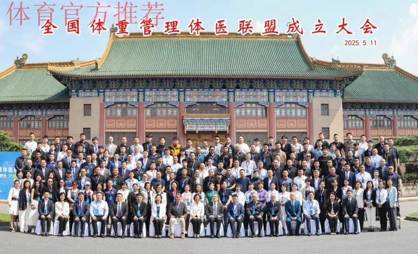 全国体重管理体医联盟在沪成立 全国体重管理体医联盟在沪成立