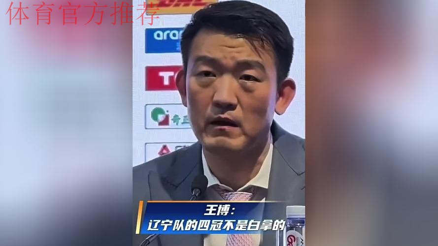 王博：辽宁四冠不是白拿的，他们的底蕴就摆在这里